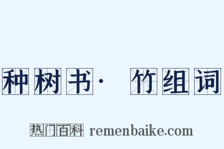 种树书·竹组词是什么意思的图片